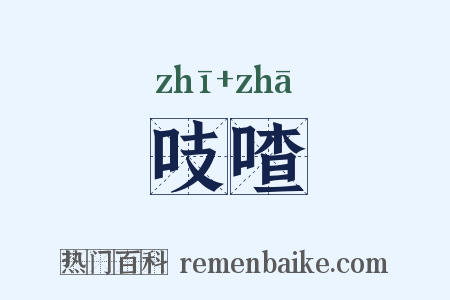 吱喳是什么意思的图片